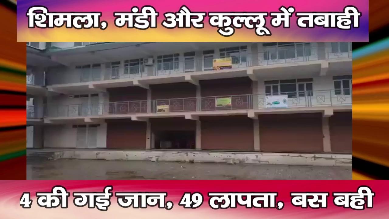 शिमला, मंडी और कुल्लू में तबाही : 4 की गई जान, 49 लापता, बस बही
https://youtu.be/-iVMHkKKEmA