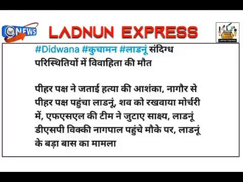 #Didwana #कुचामन #लाडनूं संदिग्ध परिस्थितियों में विवाहिता की मौत ।
पीहर पक्ष ने जताई #हत्या की आशंका, #नागौर से पीहर पक्ष पहुंचा लाडनूं, शव को रखवाया मोर्चरी में, एफएसएल की टीम ने जुटाए साक्ष्य, #लाडनूं_डीएसपी_विक्की_नागपाल पहुंचे मौके पर, #लाडनूं के #बड़ा_बास का मामला