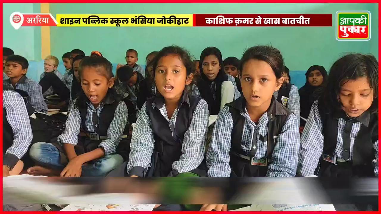 शाइन पब्लिक स्कूल भंसिया को देखिए जहां दी जाती है गुणवत्तापूर्ण शिक्षा Shine Public School Bhansiya Jokihat Araria Bihar
Shine Public School Nizamabad Bhansiya Jokihat Araria Bihar Director - Kashif Quamar
शाइन पब्लिक स्कूल निजामाबाद भंसिया जोकीहाट अररिया
डायरेक्टर - काशिफ क़मर