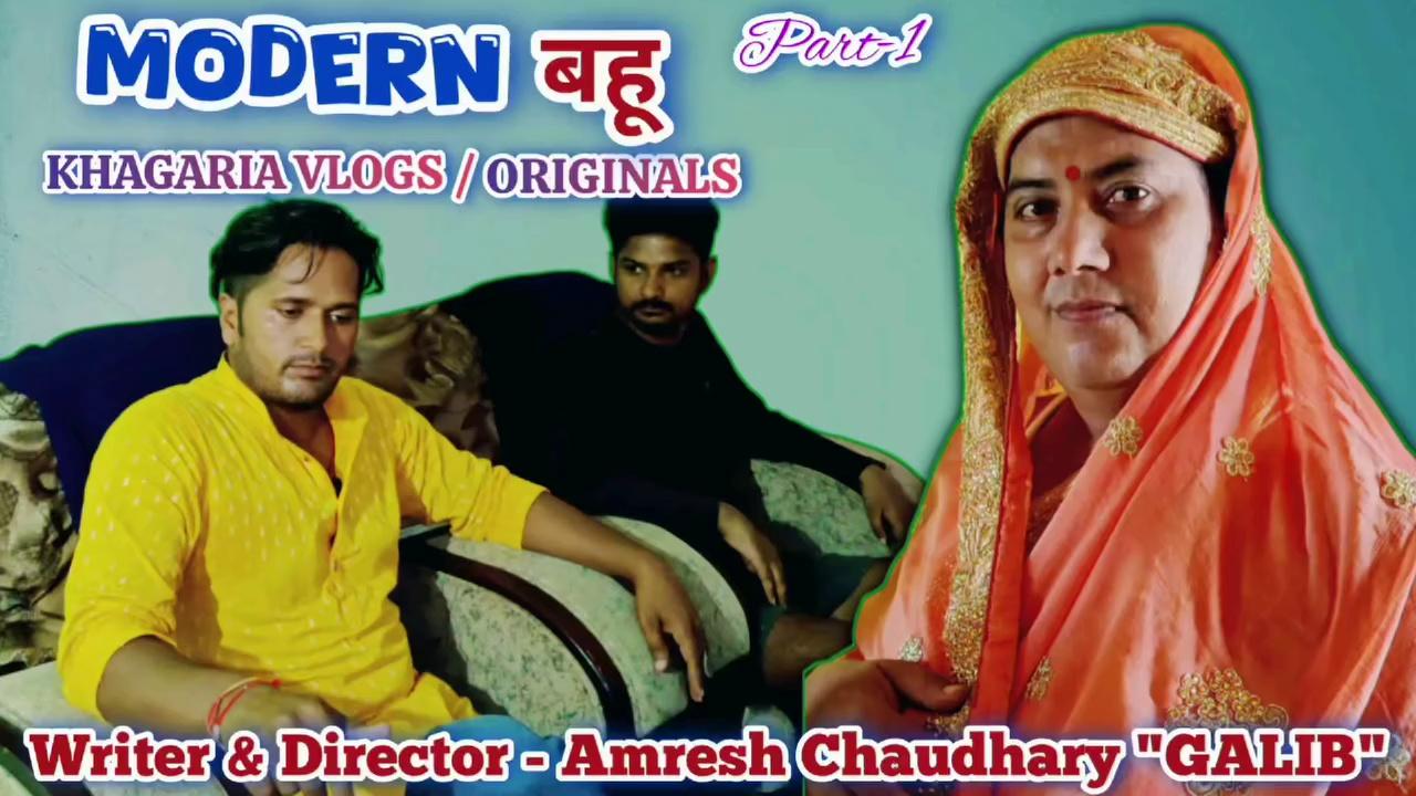 MODERN BAHU || मॉडर्न बहू || Khagaria Vlogs / ORIGINALS
WEB SERIES
CAST:-
Amresh Choudhary (Galib)
Keshav Chaudhary
धीरज शांडिल्य
Rajeev Choudhary
Rakesh Kumar