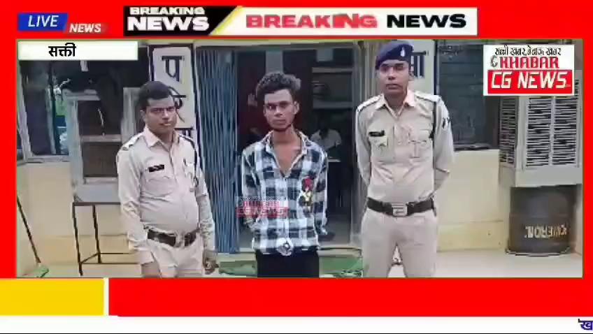 Sakti : महुआ शराब के साथ आरोपी गिरफ्तार, पुलिस ने आबकारी एक्ट के तहत की कार्रवाई
www.khabarcgnews.com