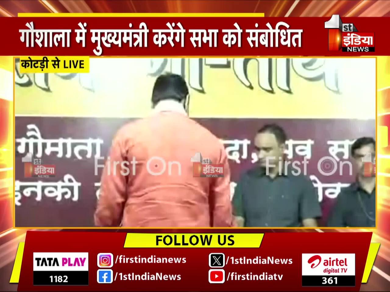 देवनारायण गौशाला में गौ-चिकित्सालय का उद्घाटन कार्यक्रम, CM Bhajanlal Sharma कर रहे शिरकत | Bhilwara News