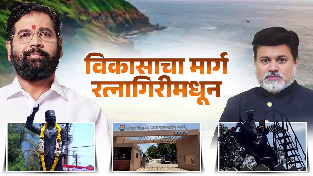 Development of Ratnagiri | महाराष्ट्राची विकास यात्रा - रत्नागिरी | Ratnagiri