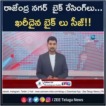 రాజేంద్ర నగర్ బైక్ రేసింగ్‌లు... ఖరీదైన బైక్ లు సీజ్!! | Police Seized Bikes IN Rajendra Nagar | ZEE Telugu News