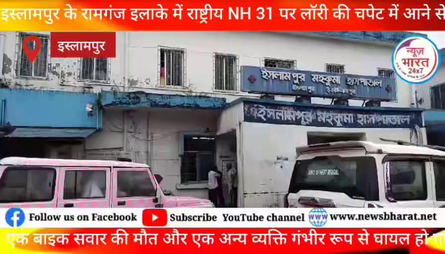 इस्लामपुर के रामगंज इलाके में राष्ट्रीय राजमार्ग 31 पर लॉरी की चपेट में आने से एक बाइक सवार की मौत हो गई जबकि एक अन्य व्यक्ति गंभीर रूप से घायल हो गए।