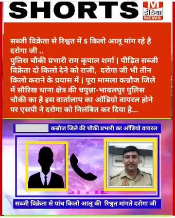 सब्जी विक्रेता से रिश्वत में 5 किलो आलू मांग रहे है दरोगा जी ..
पुलिस चौकी प्रभारी राम कृपाल शर्मा | पीड़ित सब्जी विक्रेता दो किलो देने को राजी, दरोगा जी भी तीन किलो कराने के प्रयास में | पूरा मामला कन्नौज जिले में सौरिख थाना क्षेत्र की चपुन्ना-भावलपुर पुलिस चौकी का है इस वार्तालाप का ऑडियो वायरल होने पर एसपी ने दरोगा को निलंबित कर दिया है...