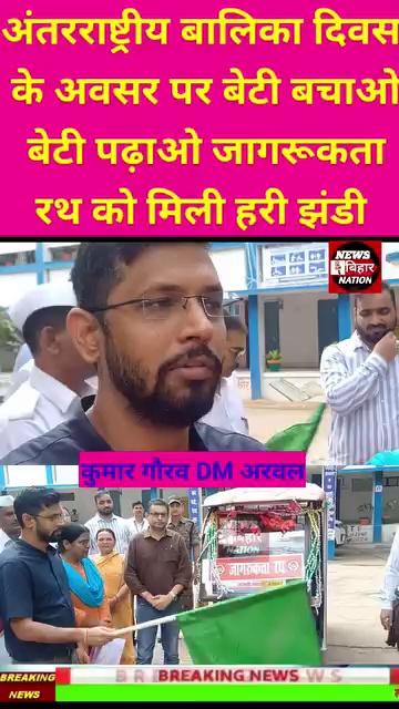 Arwal #DM #KumarGaurav ने बेटी बचाओ बेटी बढ़ाओ जागरूकता रथ को हरी झंडी दिखाया।