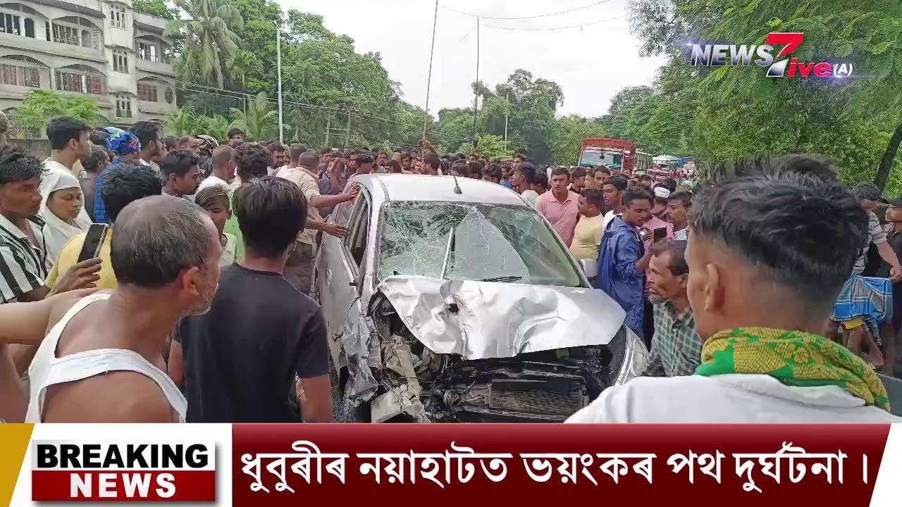 ধুবুৰীৰ নয়াহাটত ভয়াবহ পথ দূৰ্ঘটনা।গুৰুতৰ ভাৱে আঘাতপ্ৰাপ্ত কেইবাজন । আজি আবেলি ৩-৩০ টা মান বজাত ধুবুৰী জিলাৰ নয়াহাট আৰক্ষী চকীৰ সমীপতে বাইক আৰু মাৰতি বাহনৰ মুখ্য মুখী সংঘৰ্ষৰ ফলত কেইবাজনো গুৰুতৰ ভাৱে আঘাতপ্ৰাপ্ত হয়।