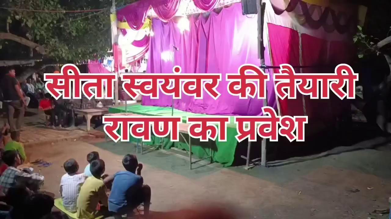 सीता स्वयंवर की तैयारी|| रावण का प्रवेश||Video #video #LikeFollowShare # अंजरौली मिल्कीपुर अयोध्या
राम लीला #राम लीला वीडियो अच्छा लगे तो सब्सक्राइब शेयर करे