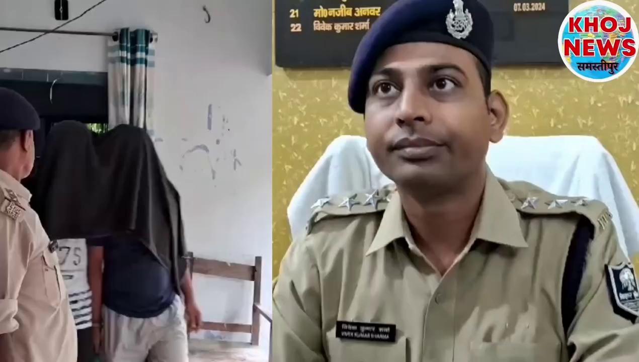 samastipur दो गिरफ्तार आरोपी के साथ लूटकांड का उदभेदन करते दलसिंहसराय DSP