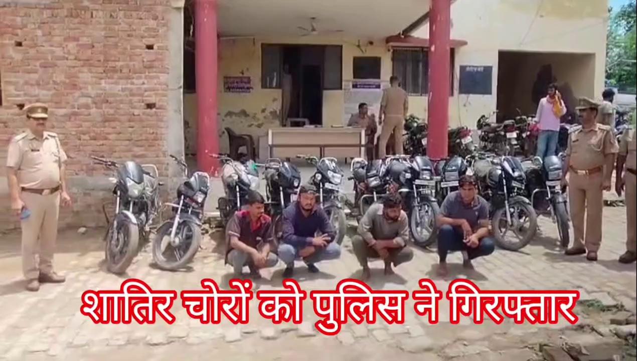 *एटा - जलेसर पुलिस को मिली बड़ी सफलता, अंतर्जनपदीय ऑटो लिफ्टर गैंग का पर्दाफाश, गैंग के 04 शातिर सदस्य चोरी की 10 मोटरसाइकिल सहित गिरफ्तार।*