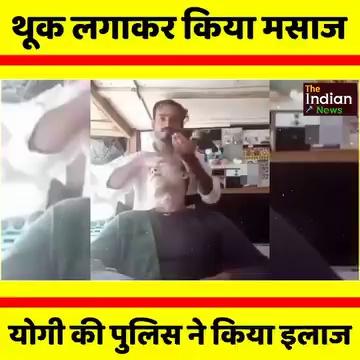 थूक लगाकर Mohammed Yusuf कर रहा था मसाज, Cm Yogi की पुलिस ने कर दिया इलाज, हालत हो गई ख़राब!