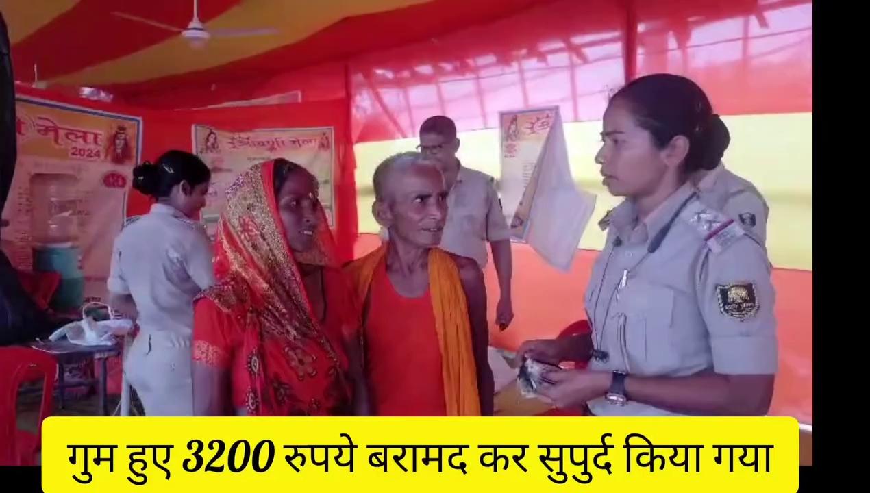 छपरा के रहने वाली एक महिला का सुल्तानगंज के नमामि गंगे घाट पर ₹3200 गुम हो गया था । जिसे बरामद कर उक्त महिला को सुपुर्द किया गया ।
Bihar Police