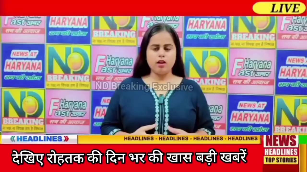 ND BREAKING 09/08/2024 News bulletin Rohtak आज की दिनभर की खबरों पर एक नजर