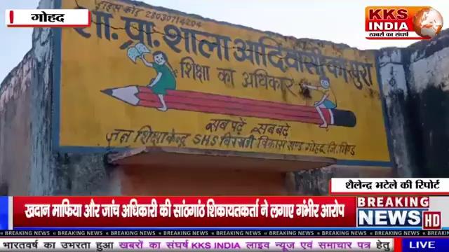 अवैध उत्खनन मध्य प्रदेश के जिला भिंड तहसील गोहद ग्राम डांग आदिवासी लोगो के घरों मैं ब्लास्टिंग कि वजह से पत्थर आ रहे हैं ब्लास्टिंग कि वजह से बच्चे स्कूल नही आ रहे हैं