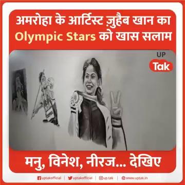 अमरोहा के आर्टिस्ट ज़ुहैब खान ने Paris Olympics 2024 में ओलंपिक में भारत का नाम रोशन करने वाले नीरज चोपड़ा, मनु भाकर और विनेश फोगट का 6 फीट लंबा चित्र बनाकर उन्हें खास सलाम दिया है। आपको बता दें कि ये तस्वीरें चार्कोल से बनाई गई हैं।