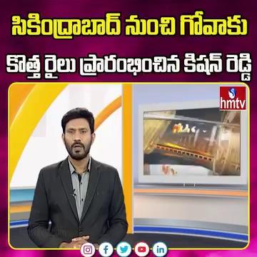 సికింద్రాబాద్‌ నుంచి గోవాకు కొత్త రైలు ప్రారంభించిన కిషన్ రెడ్డి | Secunderabad To Goa | Kishan Reddy | hmtv