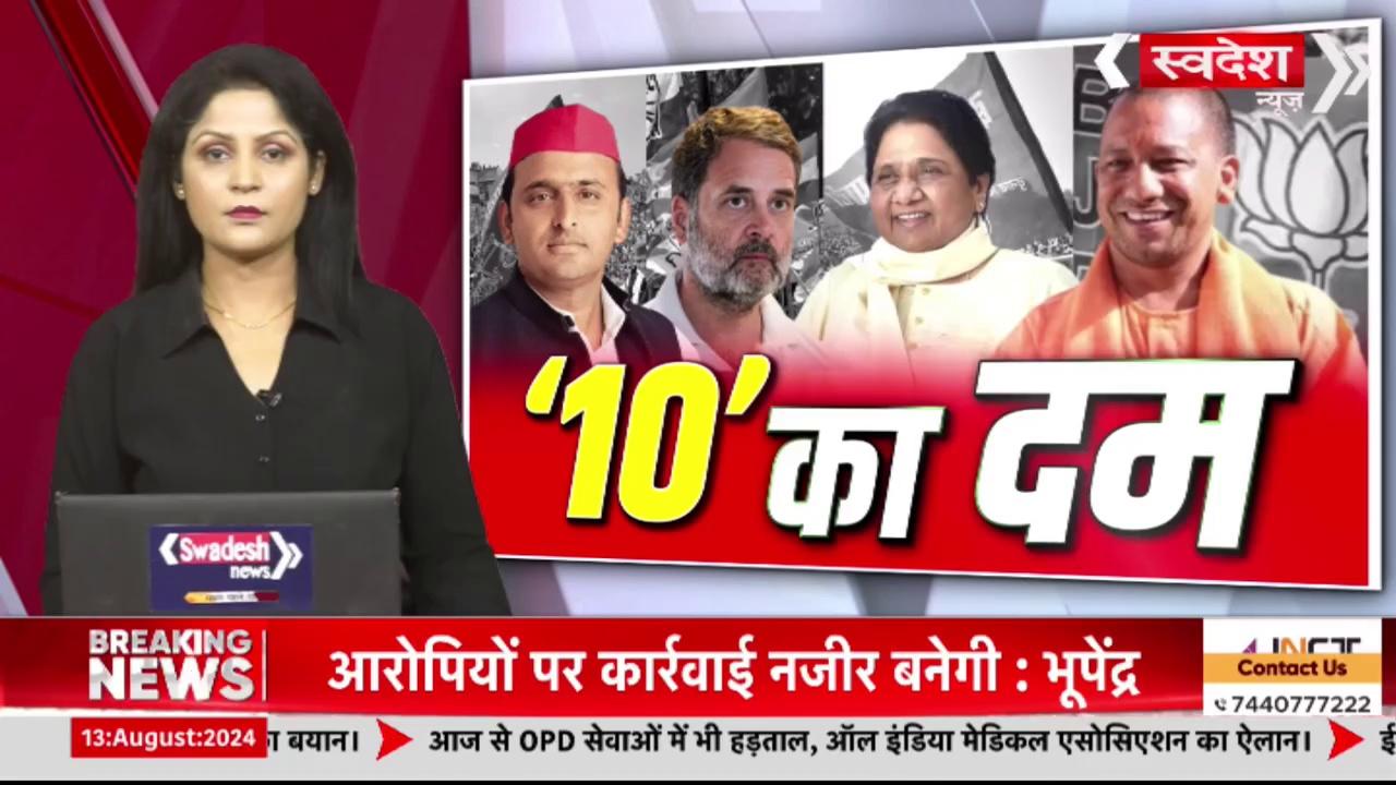 उत्तर प्रदेश में आगामी 10 विधानसभा सीटों के उपचुनाव को सत्ता का 'सेमिफाइनल' माना जा रहा है। सीएम योगी, अखिलेश यादव और मायावती अपनी-अपनी पार्टियों के लिए जोर-शोर से तैयारी कर रहे हैं। एनडीए और आईएनडीआईए गठबंधन के साथ-साथ बसपा भी पूरी ताकत झोंक रही है। बता दें कि 10 विधानसभा सीटों करहल, मिल्कीपुर, सीसामऊ, कुंदरकी, गाजियाबाद, फूलपुर, मझवां, कटेहरी, खैर और मीरापुर में उपचुनाव होना है।