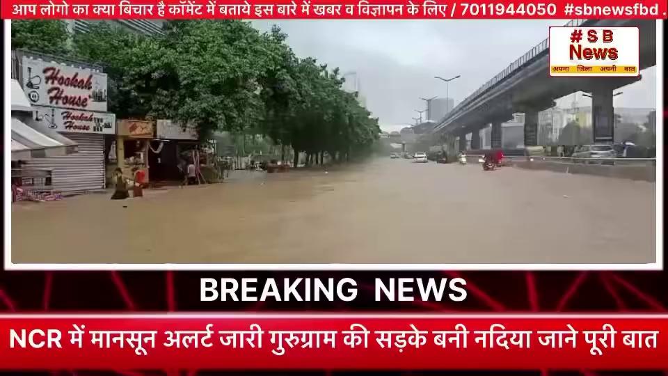 NCR में मानसून अलर्ट जारी गुरुग्राम की सड़के बनी नदिया जाने पूरी बात