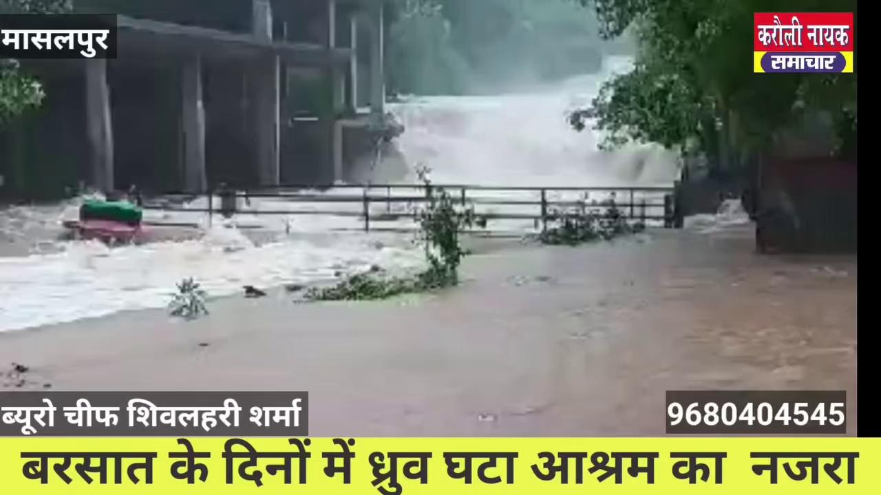 मासलपुर -बरसात के दिनों में कुछ इस तरह होता है ध्रुव घटा आश्रम का नजारा।
#karaulinayaksamachar
#rain
#masalpur#karauli
followers