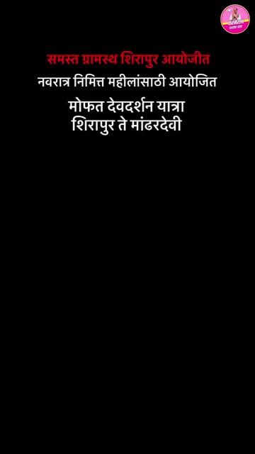 शिरापूर ता. पारनेर येथे एक अनोखी यात्रा! श्री. भास्कर उचाळे सर यांच्या संकल्पनेतून एक हजार महिलांना मोफत शिरापूर ते मांढरदेवी देवर्शन यात्रा आयोजित करण्यात आली. या उपक्रमात पारनेर तालुका राष्ट्रवादीचे अध्यक्ष श्री. विक्रमसिंह कळमकर आणि महिला अध्यक्षा सौ. सुषमा रावडे यांची उपस्थिती खास ठरली!