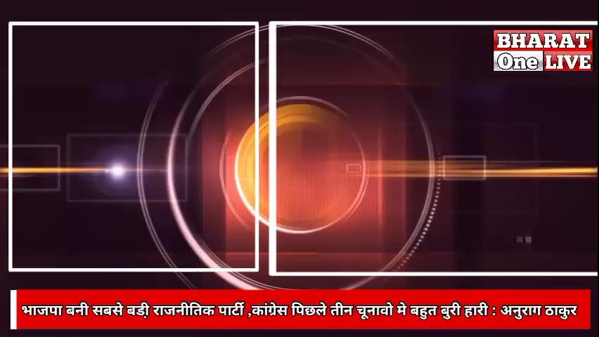 फतेहपुर : भाजपा बनी सबसे बडी़ राजनीतिक पार्टी ,कांग्रेस पिछले तीन चूनावो मे बहुत बुरी हारी : अनुराग ठाकुर