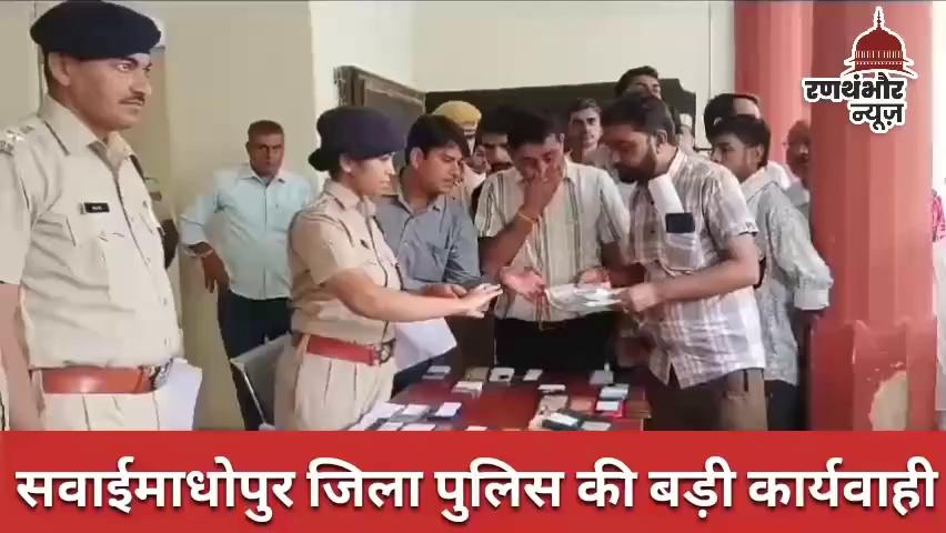 सवाई माधोपुर जिला पुलिस की बड़ी कार्रवाई, गुमशुदा 150 मोबाइल फोन बरामद कर मालिको को लौटाए, पुलिस अधीक्षक ममता गुप्ता के निर्देशन में की गई कार्रवाई