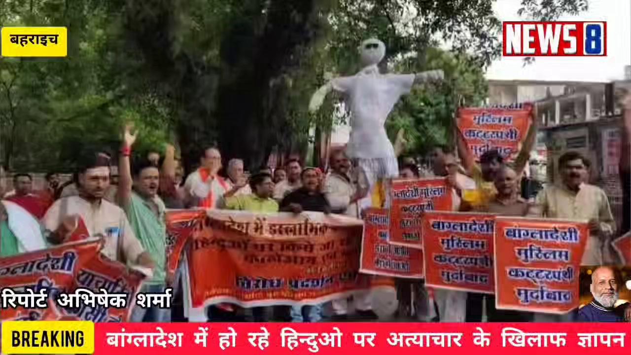 Bahraich:-हिन्दुओ पर हो रहे अत्याचार के खिलाफ एक साथ एक मंच पर उतरे हिन्दू संगठन,,सौपा ज्ञापन,,