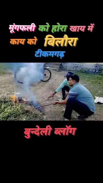 #bundelkhand #tikamgarh #dehaticomedy #comedyvideos #vlog2024 #viralpost2024 #bundeli #facebookviral #madhyapradesh #farmer #villagelife #villagelifestyle #villagefood #foodblogger Amit Raikwar Rakhi Yadav Rahul Tiwari