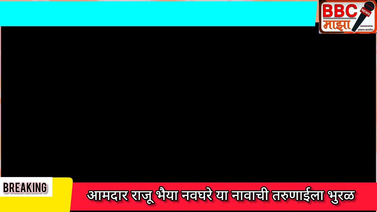 वसमत विधानसभेत आमदार राजू भैया नवघरे या नावाची तरुणांना भुरळ !!