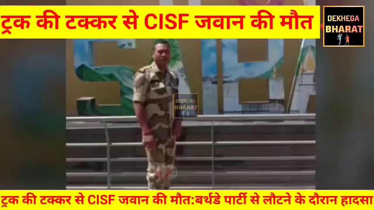 ट्रक की टक्कर से CISF जवान की मौत
बर्थडे पार्टी से लौटने के दौरान हादसा, मुंबई में थी पोस्टिंग
घटना कटिहार की