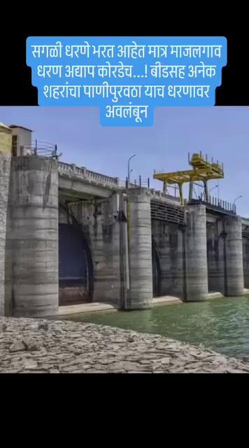 माजलगाव चे धरण अजून भरलेले नाही