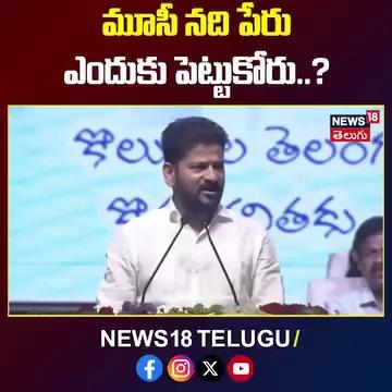 CM Revanth Reddy About Musi River Name | CM Revnath vs KCR | Telangana Politics
=================================================
కృష్ణా, గంగా, సరస్వతి, యమున గోదావరి నదుల పేర్లు ఆడపిల్లలకు పెట్టినట్లు మూసీ అనే పేరు కూడా అమ్మాయిలకు పెట్టేలా మూసీ సుందరీకరణ చేస్తా
-- ముఖ్యమంత్రి రేవంత్ రెడ్డి