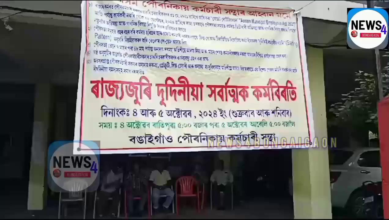 #BONGAIGAON ৷ #বঙাইগাঁও পৌৰসভা কাৰ্যালয়ত পৌৰকৰ্মীৰ সৰ্বাত্মক কৰ্মবিৰতি কাৰ্যসূচী ৰূপায়ণ ৷