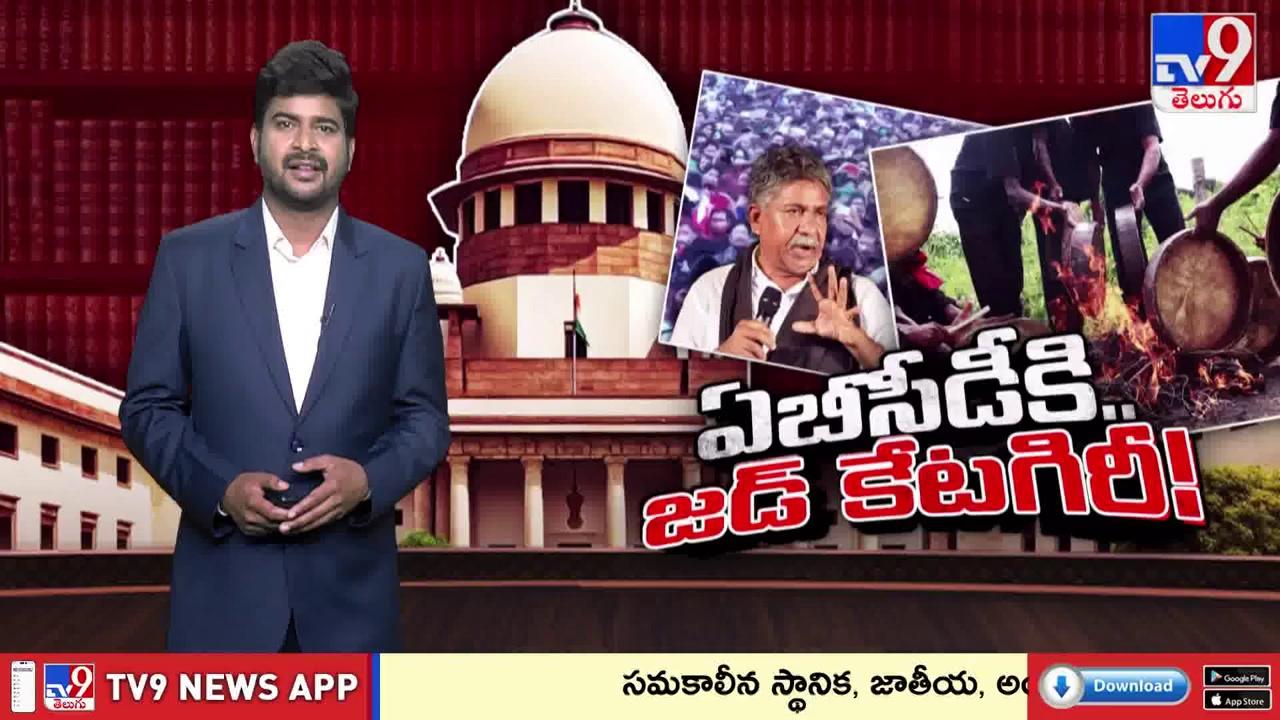 Burning Topic : మీ కోటా మీ ఇష్టం.. శుభం కార్డేసిన సుప్రీం | SC Gives landmark verdict on SC, ST quota