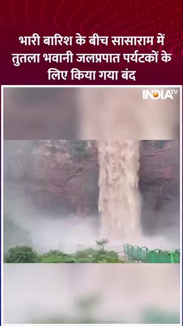 भारी बारिश के बीच सासाराम में तुतला भवानी जलप्रपात पर्यटकों के लिए किया गया बंद