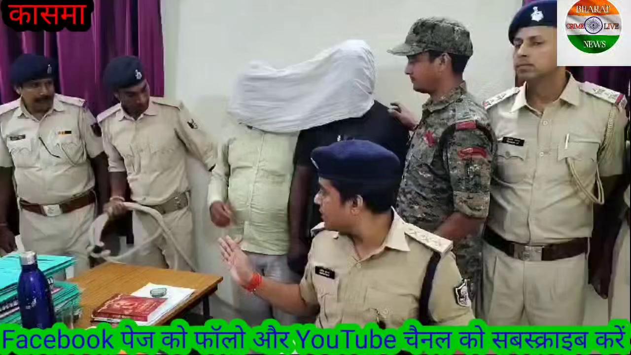 कासमा पुलिस को वाहन चेकिंग के दौरान मिली बड़ी सफलता, दो देशी कट्टा एवं छः जिंदा कारतूस के साथ दो गिरफ्तार।