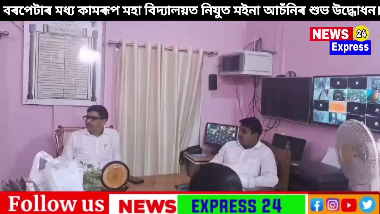 বৰপেটাৰ মধ্য কামৰূপ মহা বিদ্যালয়ত নিযুত মইনা আচঁনিৰ শুভ উদ্ধোধন।
উক্ত অনুষ্ঠানত মুখ্য অতিথি ৰূপে উপস্থিত থাকে অসম চৰকাৰৰ পেট্ৰকেমিকেল লিমিটেডৰ স্বতন্ত্ৰ পৰিচালক মাননীয় জিতু তালুকদাৰ।