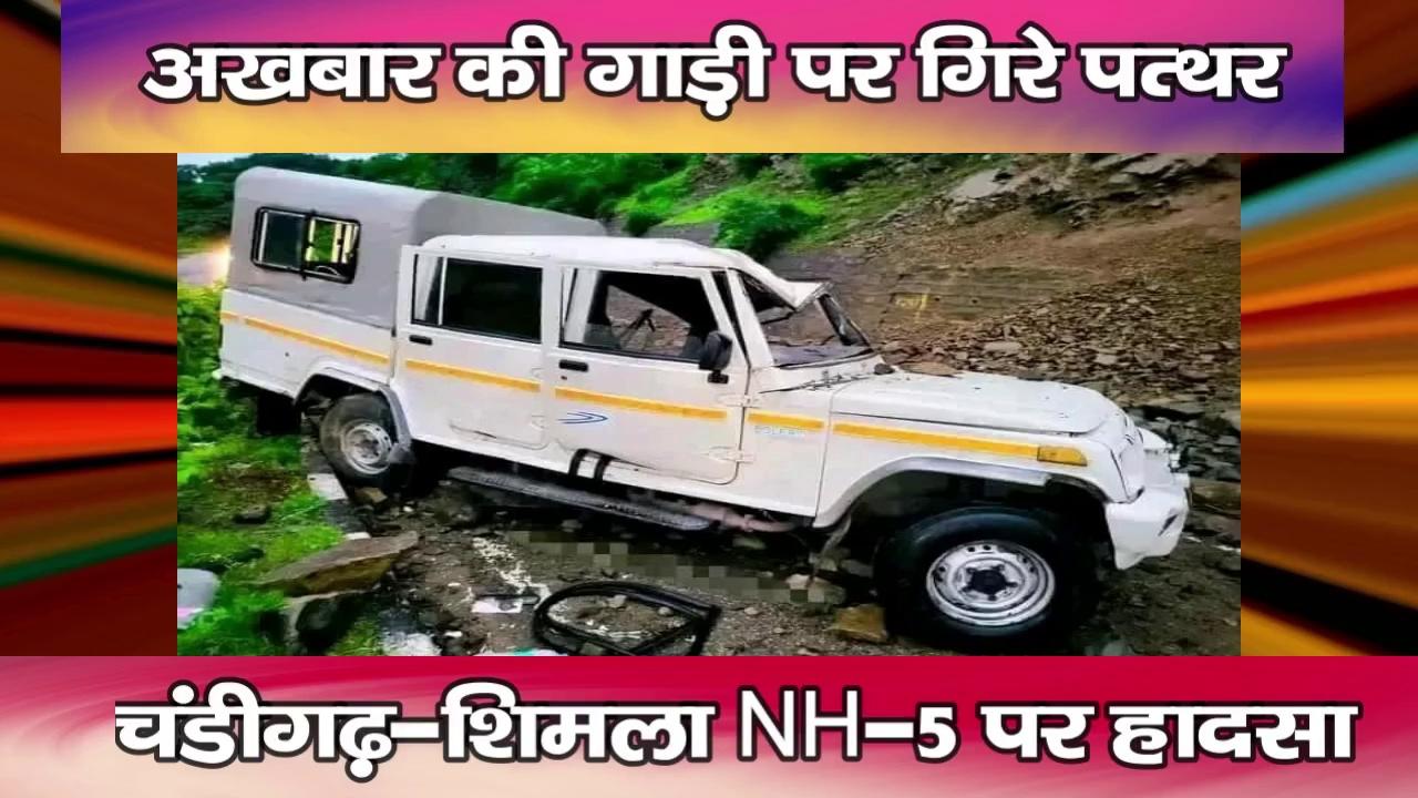 अखबार की गाड़ी पर गिरे पत्थर : चंडीगढ़-शिमला NH-5 पर हादसा
https://youtu.be/Ipuj7EHXry8