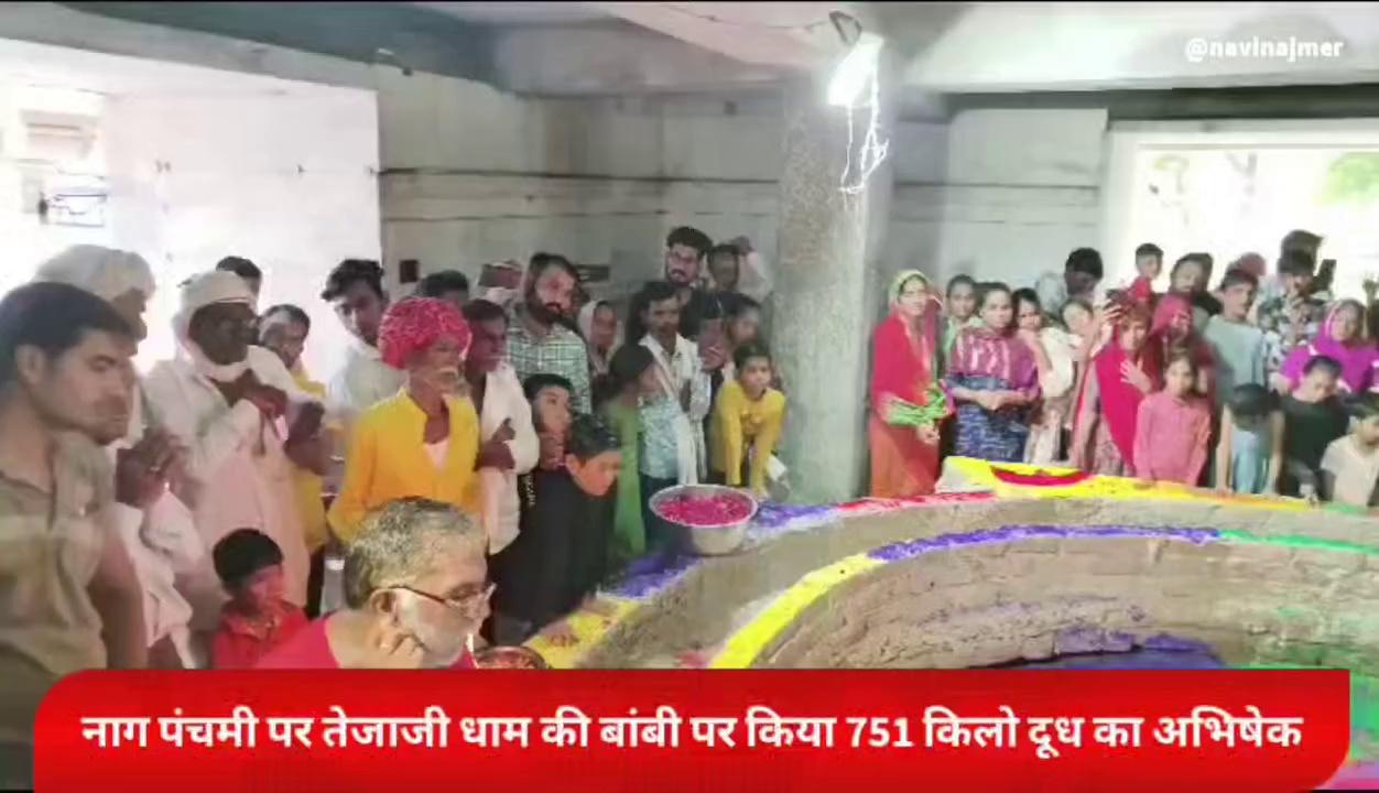 नाग पंचमी पर बासक बाबा की बांबी पर 751 किलो दूध से श्रद्धालुओं ने किया अभिषेक
नसीराबाद के पास रामपुरा स्थित बाबा बासक धाम पर उमड़ा श्रद्धालुओं का सैलाब
( नवीन वैष्णव अजमेर)
9252958987, 9351087614