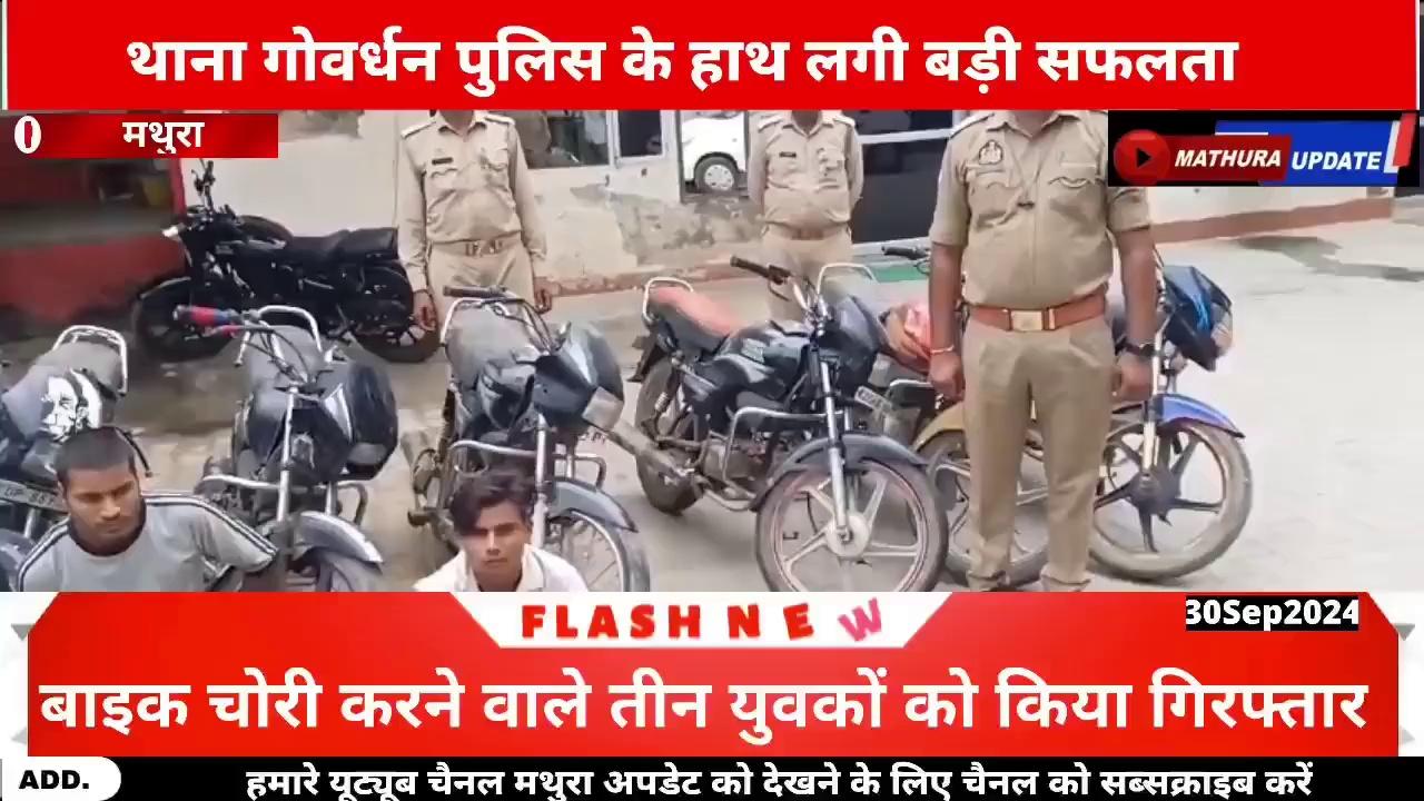 Mathura News.. थाना गोवर्धन पुलिस के हाथ लगी बड़ी सफलता