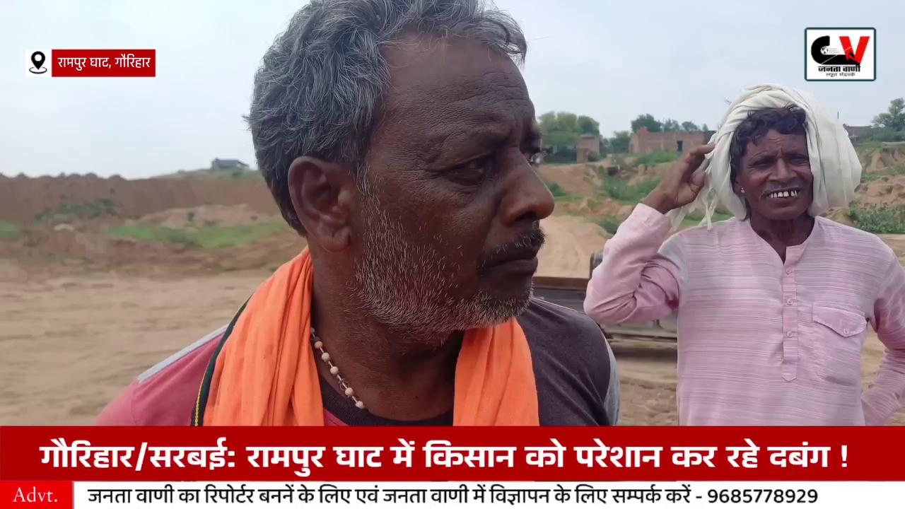 रामपुर घाट में किसान को परेशान कर रहे दबंग ! पट्टे की जमीन से दबंग नहीं निकालने दे रहे रेत कर रहे गुन्डागर्दी ।