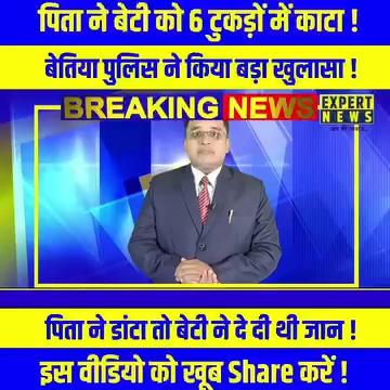 पिता ने बेटी को 6 टु*कड़ों में का*टा ! बेतिया पुलिस ने किया बड़ा खु*लासा ! #expertnews #news #breakingnews #viralnews #letestnews #trendingnews #motiharinews #biharnews #news #motihari #bettiahnews #majhauliya_news followers top fans Motihari Police Bihar Police Kundwa Chainpur Randhir Kumar Randhir Kumar District Police, West Champaran, Bettiah Sheohar District: Bihar