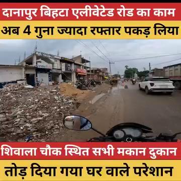 Danapur Bihta elevated Road का काम पकड़ लिया रफ्तार | शिवाला चौक स्थित सभी घर को तोड़ा जा रहा है।
शिवाला चौक पर बहुत जल्द चौलिीकरन का काम शुरू होगा