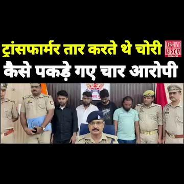 Moradabad:ट्रांसफार्मर का तार करते थे चोरी देखिए कैसे पकड़े गए चार आरोपी | क्राइम न्यूज मुरादाबाद |