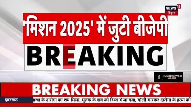 bihar bjp meeting live,bihar bjp,bjp,nitish kumar,bihar jharkhand news live,samrat choudhary,bihar vidhansabha election 2024,election 2024,bjp meeting in bihar,bihar by elections,bihar politics,breaking news,vinod tawde,tejashwi yadav,nitish angry,bihar political crisis,bjp vs jdu,nitish in rjd,pm modi,bihar today news,live stream,bihar political news,patna news,news of bihar,latest news,बिहार बीजेपी मीटिंग,nda,bihar news live,news,news18,