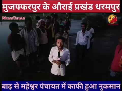 मुजफ्फरपुर के औराई प्रखंड के महेश्वरा पंचायत के धर्मपुर गांव में बाढ़ से हुआ बहुत लोगों को हुआ भारी छत्ती
#viralpost2024 #virals #बाढ़ #news #badminton #World media news