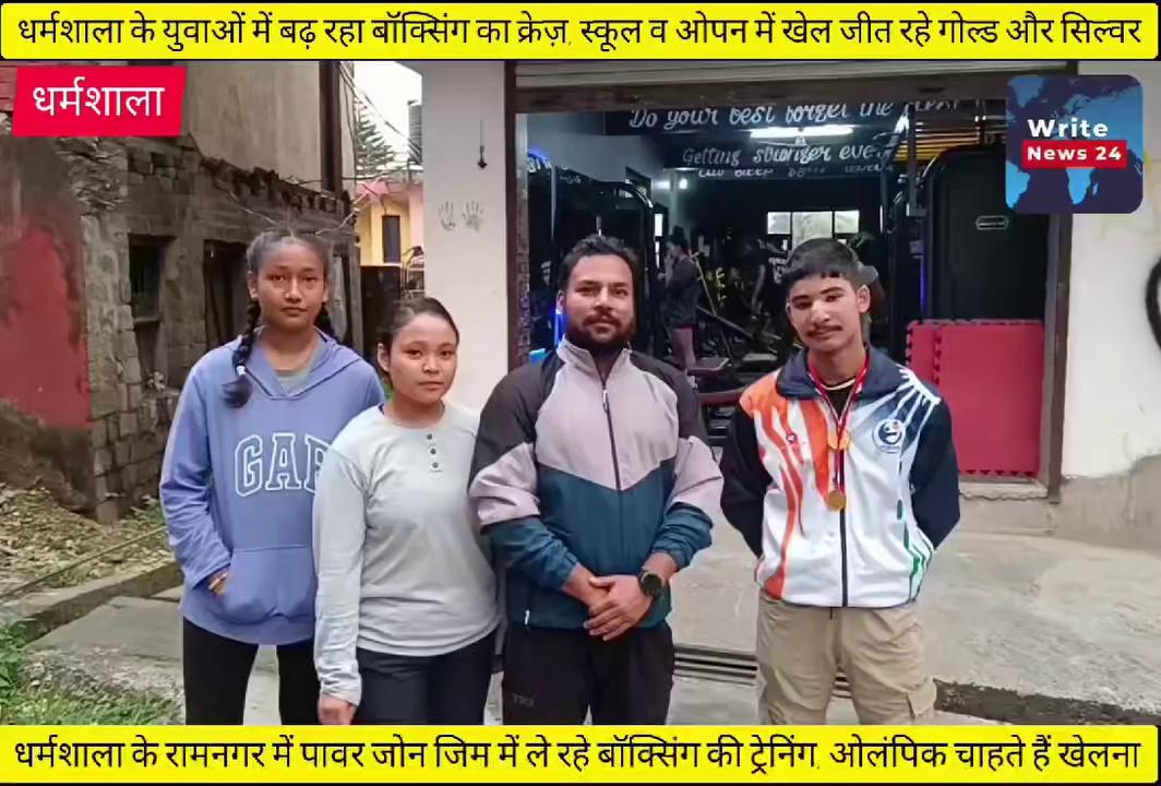 धर्मशाला के युवाओं में लगातार बढ़ रहा बॉक्सिंग का क्रेज़, स्कूलों की तरफ से तो कभी ओपन में खेल कर जीत रहे सिल्वर और गोल्ड मेडल ।
धर्मशाला के रामनगर में पावर जोन जिम में ले रहे ट्रेनिंग, भविष्य में ओलिंपिक खेलने का रखते हैं लक्ष्य, कई सीनियर खिलाड़ी समय समय पर देते हैं इन युवाओं को खेल के गुर ।