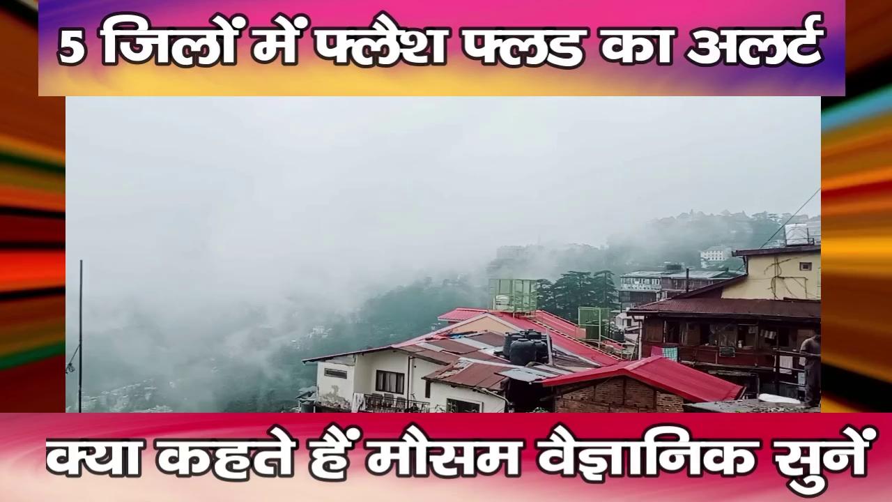 हिमाचल : पांच जिलों में फ्लैश फ्लड का अलर्ट, क्या कहते हैं मौसम वैज्ञानिक सुनें
https://youtu.be/UFDl36QXoP0