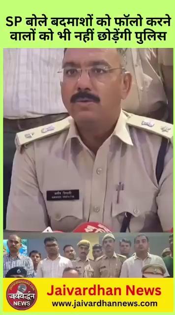 SP बोले बदमाशों को फॉलो करने वालों को भी नहीं छोड़ेंगी पुलिस